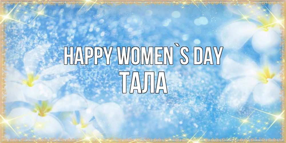 Greetings card с именем, Тала happy women`s day международный женский день Greetings with text for free download 
